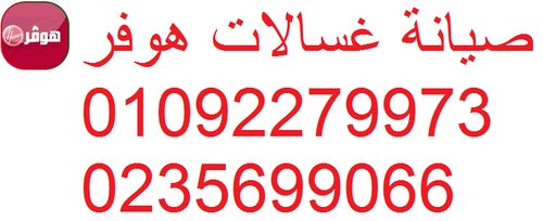 رقم صيانة غسالات هوفر الشيخ زايد 01092279973