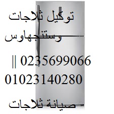 ارقام اصلاح ثلاجات وستنجهاوس المنيل 01112124913