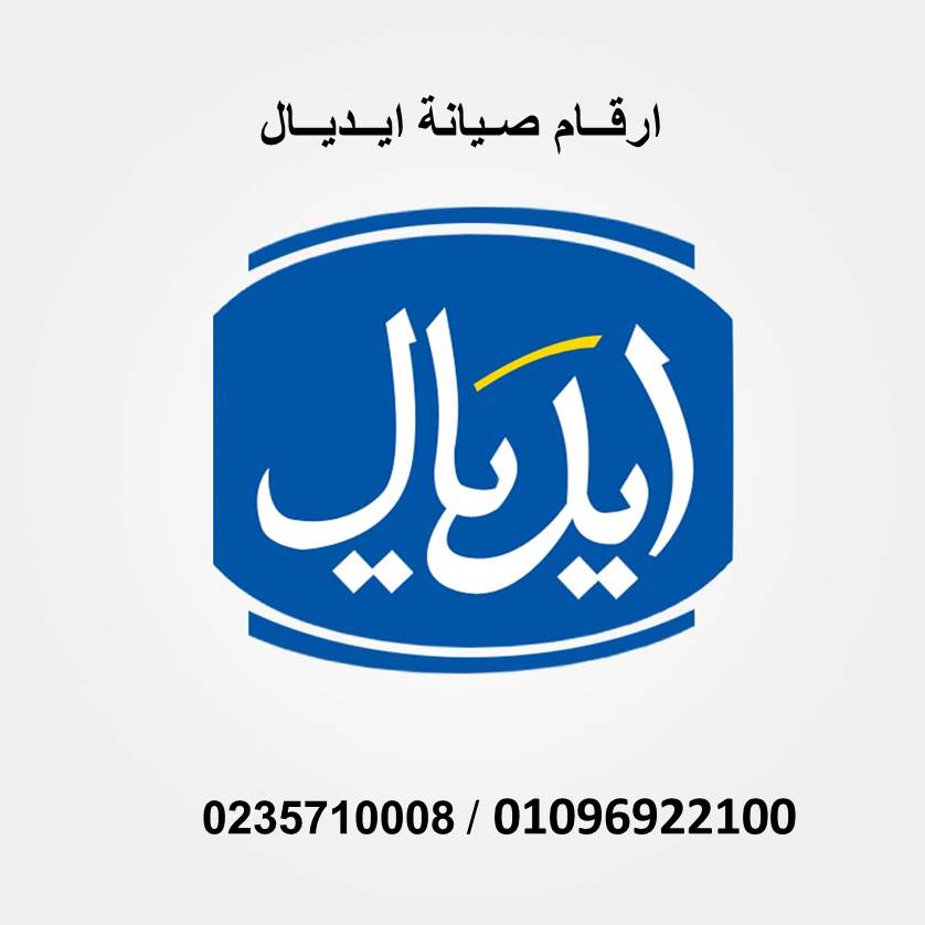 اقرب صيانة ثلاجات ايديال ايليت ابو حماد 01283377353