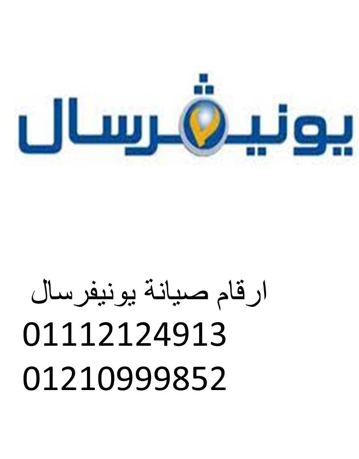 رقم صيانة غسالات يونيفرسال مدينة السادات 01095999314