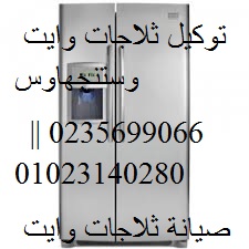 رقم صيانة ثلاجات وايت وستنجهاوس 15 مايو 01096922100 