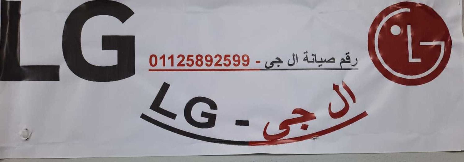 رقم تركيب غسالات LG مدينة نصر