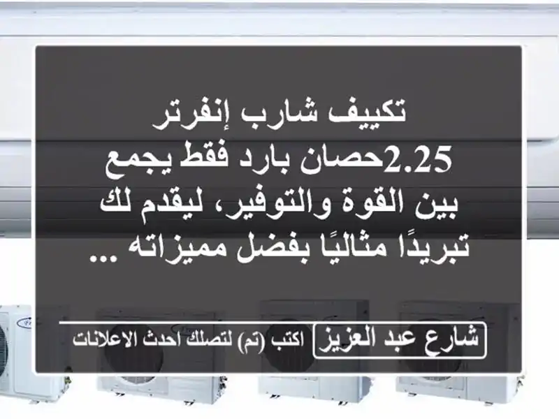 تكييف شارب إنفرتر 2.25حصان بارد فقط يجمع بين القوة والتوفير، ليقدم لك تبريدًا مثاليًا بفضل مميزاته ...