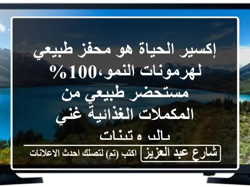 إكسير الحياة هو محفز طبيعي لهرمونات النمو،100% مستحضر طبيعي من المكملات الغذائية غني بالبروتينات ...