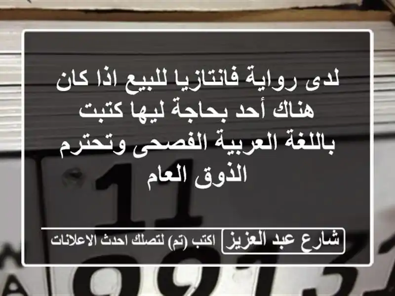 لدى رواية فانتازيا للبيع اذا كان هناك أحد بحاجة ليها كتبت باللغة العربية الفصحى وتحترم الذوق العام