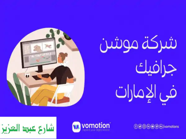 فوموشن تقدم لك كل ما تحتاجه لتحقيق هذا الهدف من خلال حلول إبداعية ومبتكرة تلبي احتياجاتك التسويقية ...