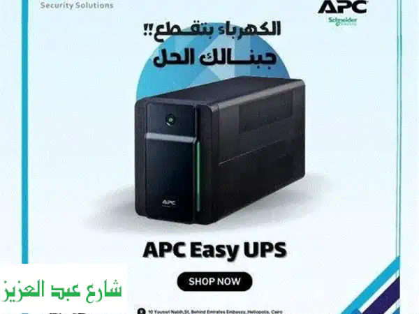 انسي مشكلة قطع النور طول م معاك apc easy ups