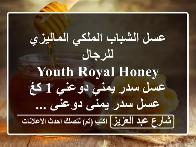 عسل الشباب الملكي الماليزي للرجال <br/>youth royal honey <br/>عسل سدر يمني دوعني  1 كغ <br/>عسل سدر يمني دوعني ...