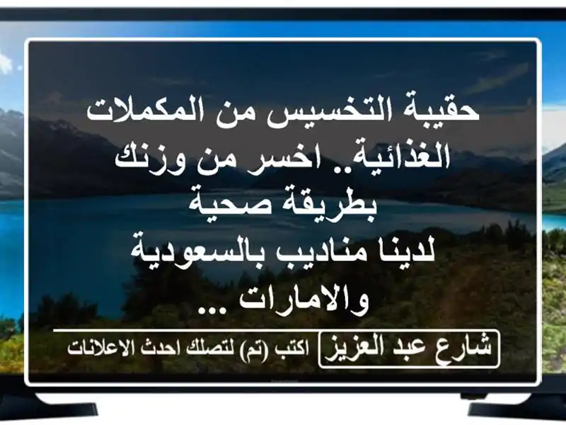 حقيبة التخسيس من المكملات الغذائية.. اخسر من وزنك بطريقة صحية <br/>لدينا مناديب بالسعودية والامارات ...