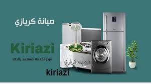 صيانة تلاجات كريازي ايتاي البارود 01125892599