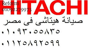 مركز خدمة صيانة تلاجات هيتاشي حدائق القبة 0235699066