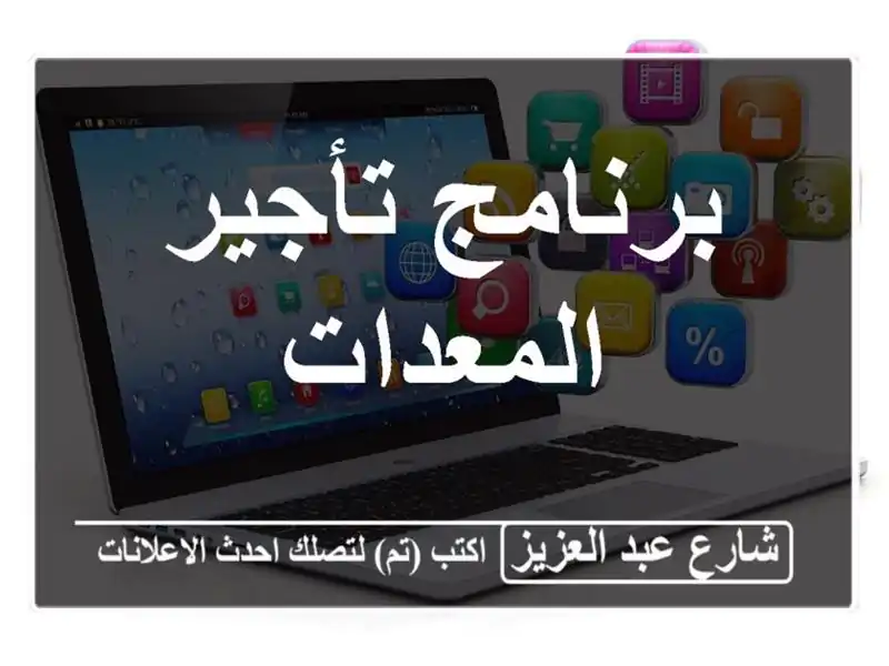 برنامج تأجير المعدات