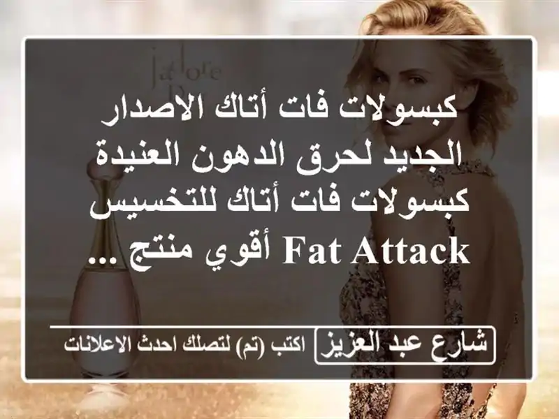 كبسولات فات أتاك الاصدار الجديد لحرق الدهون العنيدة كبسولات فات أتاك للتخسيس fat attack أقوي منتج ...