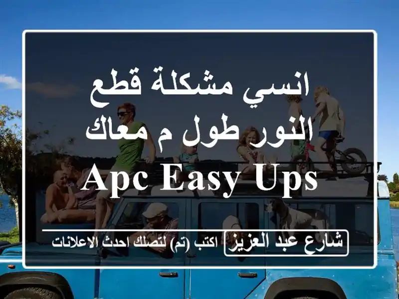 انسي مشكلة قطع النور طول م معاك apc easy ups