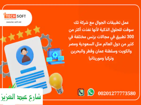 عمل تطبيقات الجوال – مع شركة تك سوفت للحلول الذكية – Tec Soft for SMART solutions