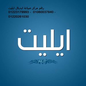 مركز اصلاح ثلاجات ايديال ايليت العبور 01223179993