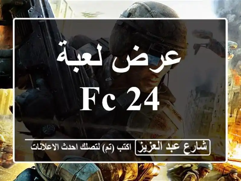 عرض لعبة fc 24