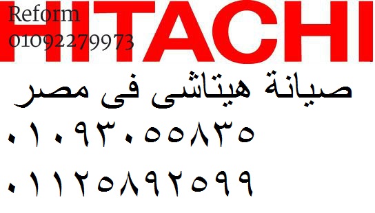 اصلاح اعطال هيتاشي مدينة الرحاب 01223179993