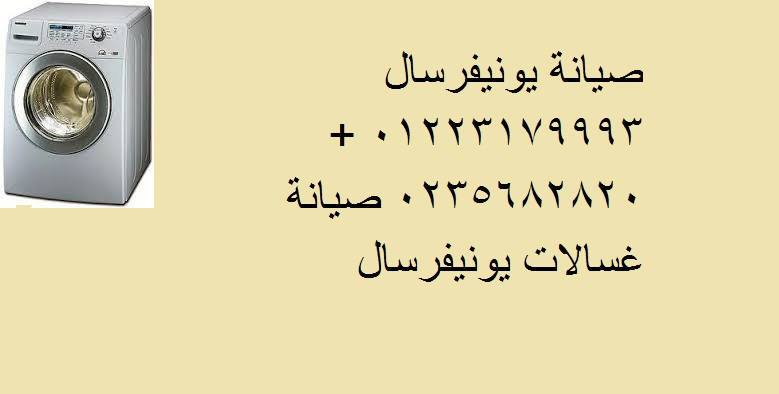 رقم صيانة غسالات يونيفرسال فرع سنورس 01283377353