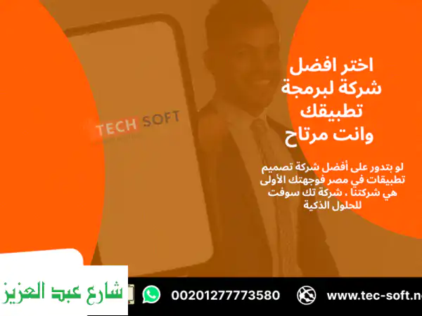 أفضل شركة تصميم تطبيقات في مصرتك  سوفت للحلول الذكية  tec soft for smart solutions