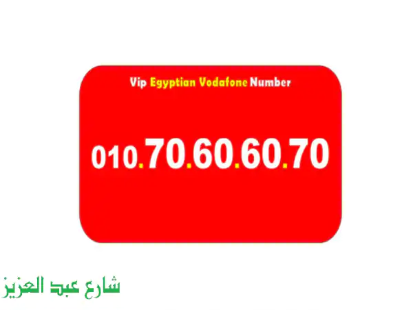 خليك مميز واشتري رقم فودافون مصري مميز جدا اصفار 10000000000