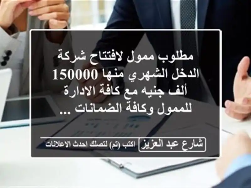 مطلوب ممول لافتتاح شركة الدخل الشهري منها 150000 ألف...