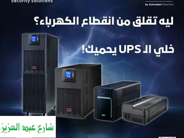 ليه تحتاج ups من schneider أل ups من schneider هو الحل...