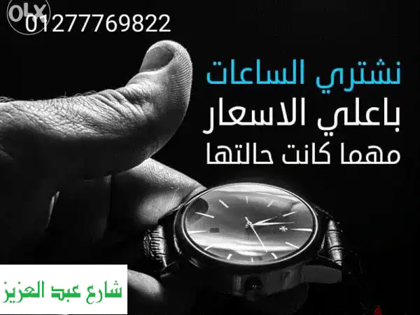 شراء جميع  أنواع و موديلات الساعات السويسرية...