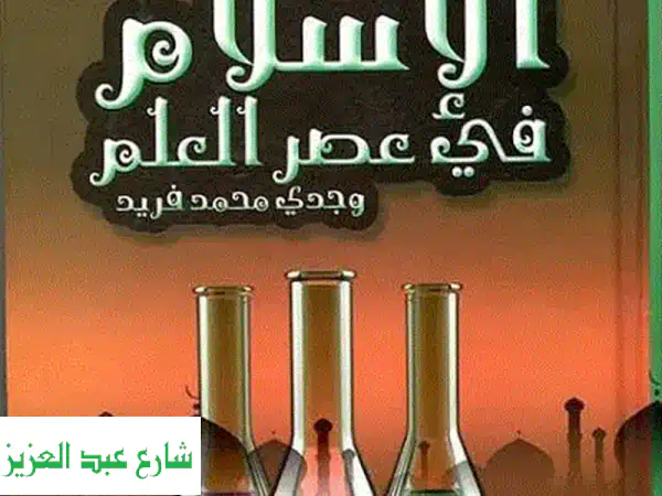 كتاب الإسلام في عصر العلم