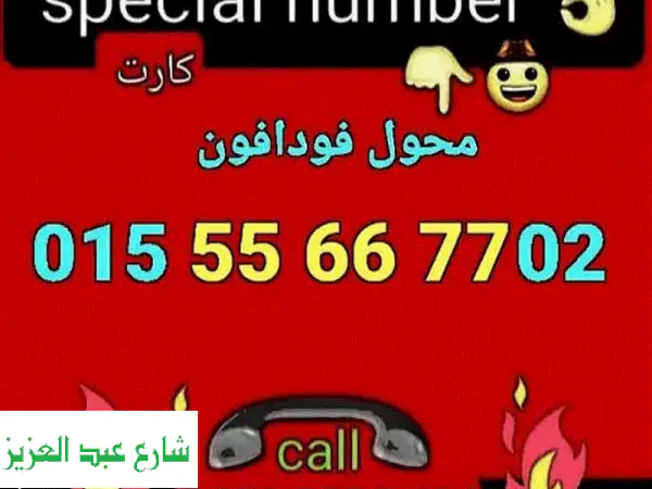 رقم 015 محول فودافون تسلسل ثنائي مميز...