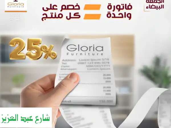 عروض الجمعة البيضاء من جلوريا يعني خصم 25% على...