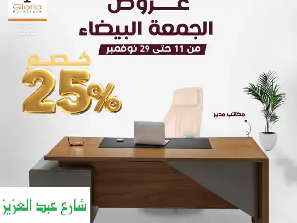 عروض الجمعة البيضاء من جلوريا يعني خصم 25% على مكاتب، ورك ستيشن، كوفي كورنر، ترابيزة اجتماعات، ...