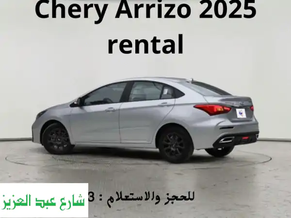 استأجر سيارة شيري أريزو 2025 أوتوماتيك بدون سائق...