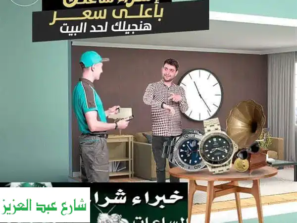 مطلوب شراء ساعات  رولكس اصليه مستعمله