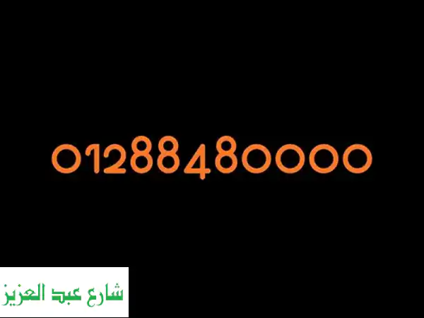 رقم مميز o128848 oooo متحول فودافون نظام 14 قرش