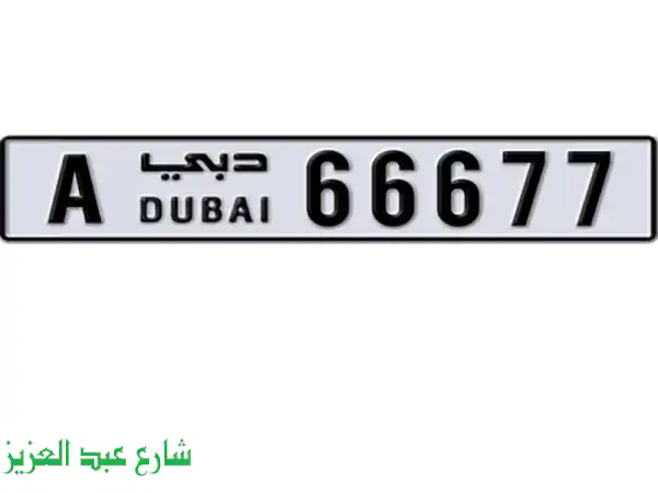 رقم لوحة رباعي دبي مميزة 66677 كودD