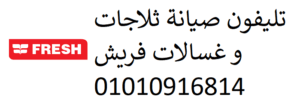 مركز اصلاح غسالات فريش التجمع الخامس 0235682820