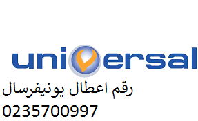 موقع تصليح غسالات يونيفرسال التجمع الثالث 01060037840