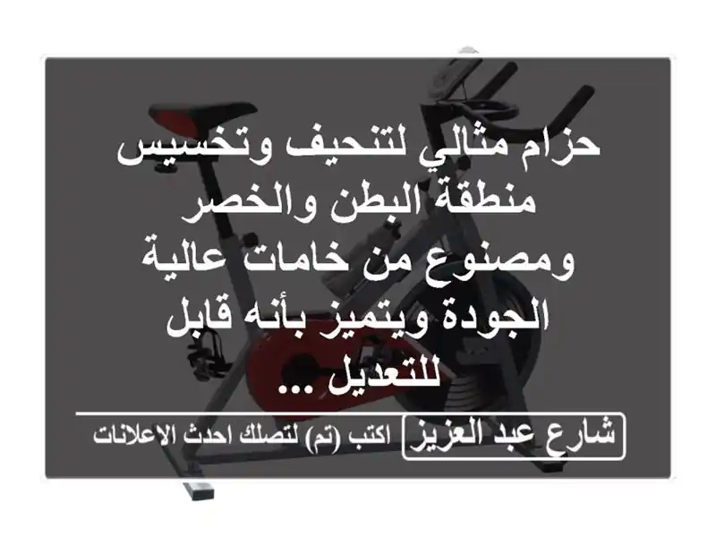 حزام مثالي لتنحيف وتخسيس منطقة البطن والخصر ومصنوع...