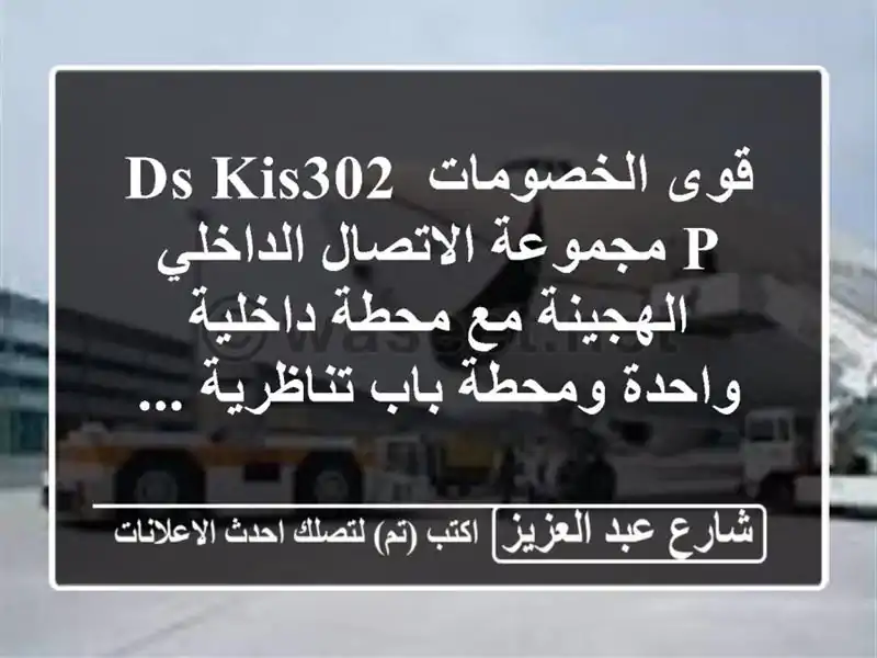 قوى الخصومات  ds  kis302  p مجموعة الاتصال الداخلي...