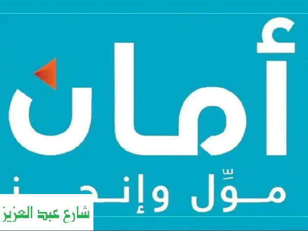 فرصتك للتمويل تبدأ هنا شركة أمان للتمويل فرع...