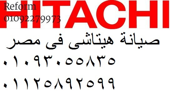 مراكز اصلاح هيتاشى شبرا مصر 01210999852