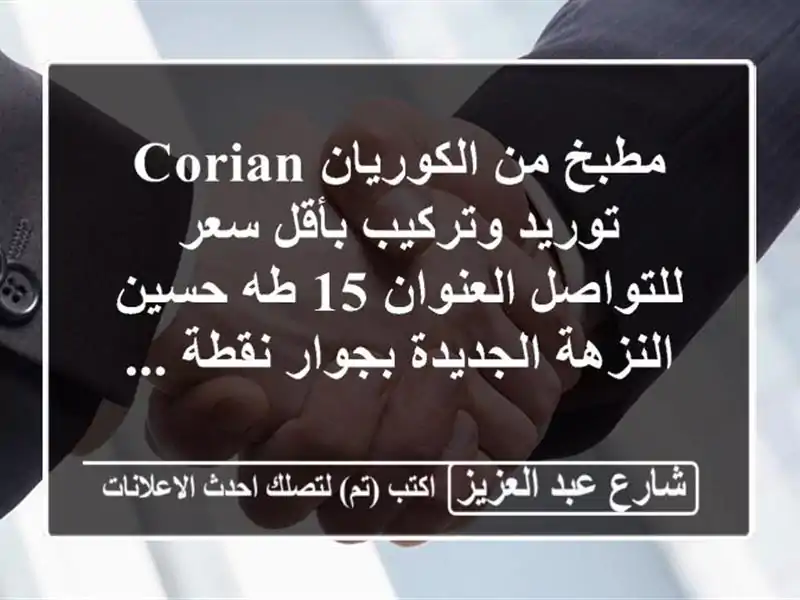 مطبخ من الكوريان corian توريد وتركيب بأقل سعر...