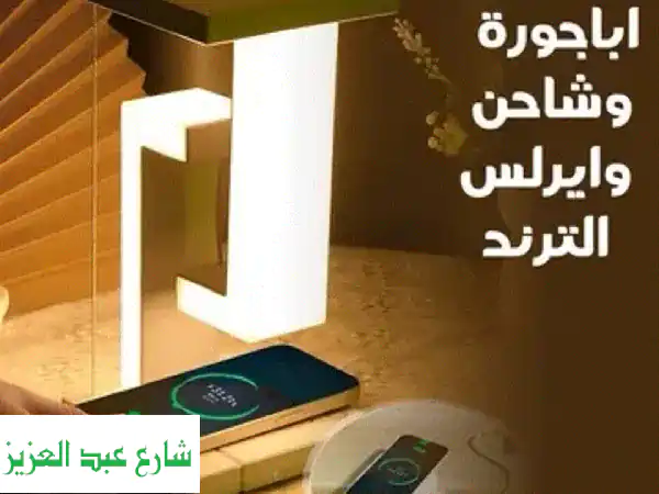 • اباجورة وشاحن وايرلس الترند