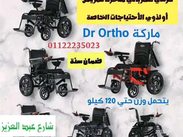 كرسي كهربائي متحرك للمريض ماركة Dr Ortho ضمان سنه التوصيل مجاني