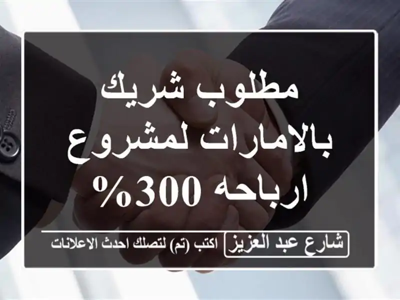 مطلوب شريك بالامارات لمشروع ارباحه 300%