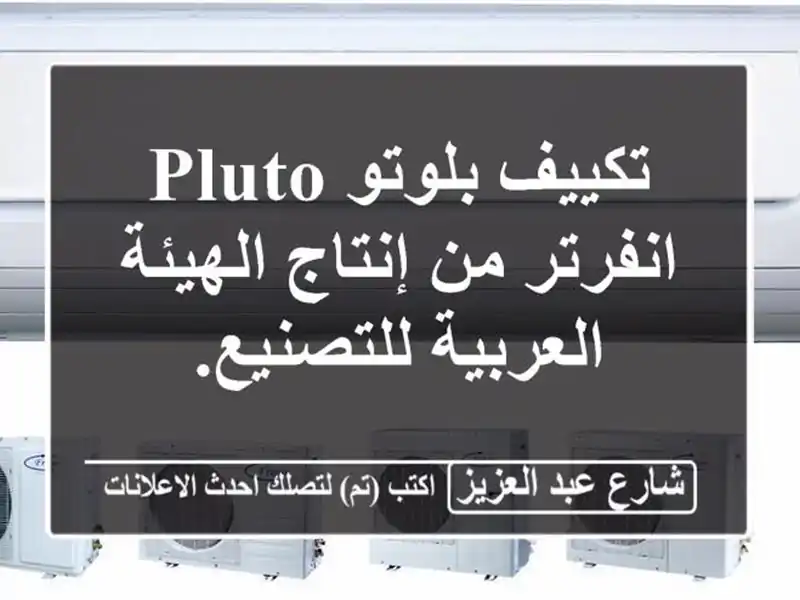 تكييف بلوتو PLUTO انفرتر من إنتاج الهيئة العربية للتصنيع.