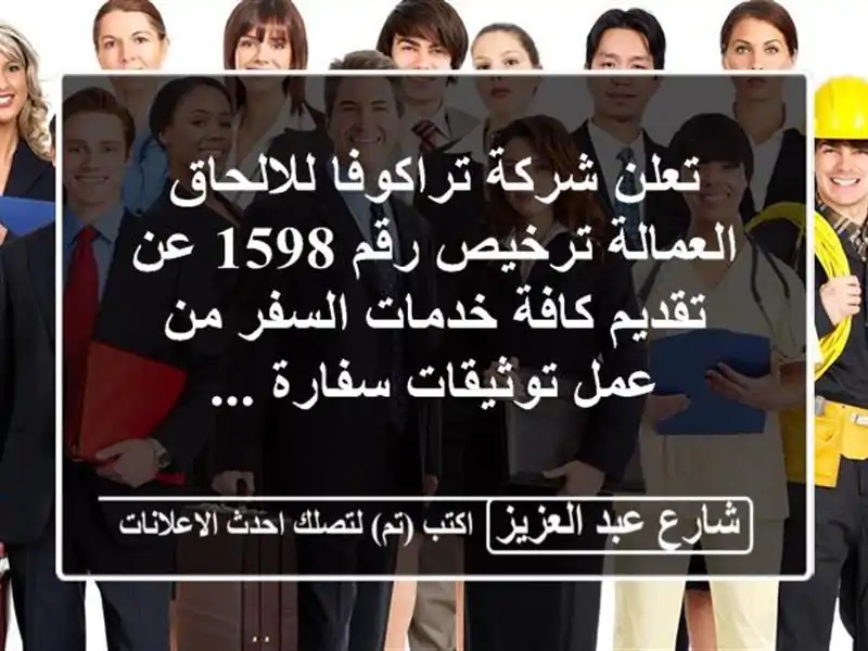 تعلن شركة تراكوفا للالحاق العمالة ترخيص رقم 1598...