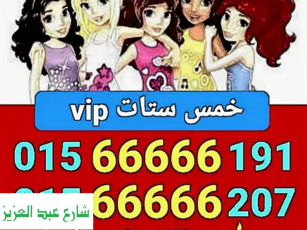 رقمين ويvip لهواة الستات سعر خاص يشمل الرقمين...