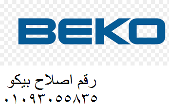 حجز صيانة ديب فريزر بيكو شبرا مصر 01129347771